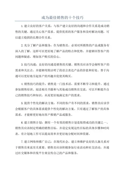 成为最佳销售的十个技巧