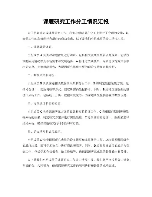 课题研究工作分工情况汇报