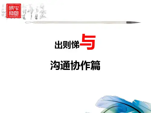 弟子规与服务外包职业素养课件 第二章(出则悌与沟通合作篇)