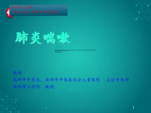 第四节_肺炎喘嗽ppt课件