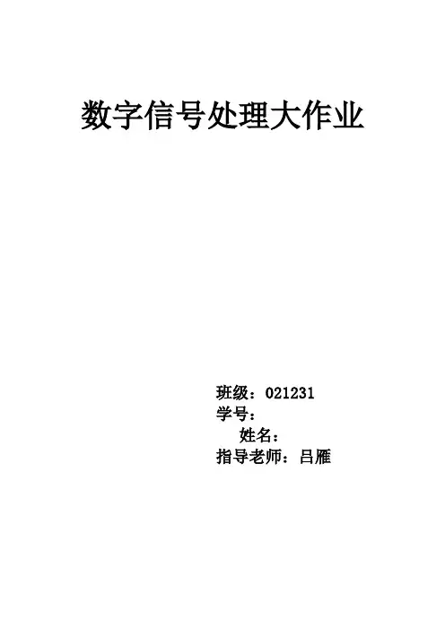 西安电子科技大学数字信号处理大作业
