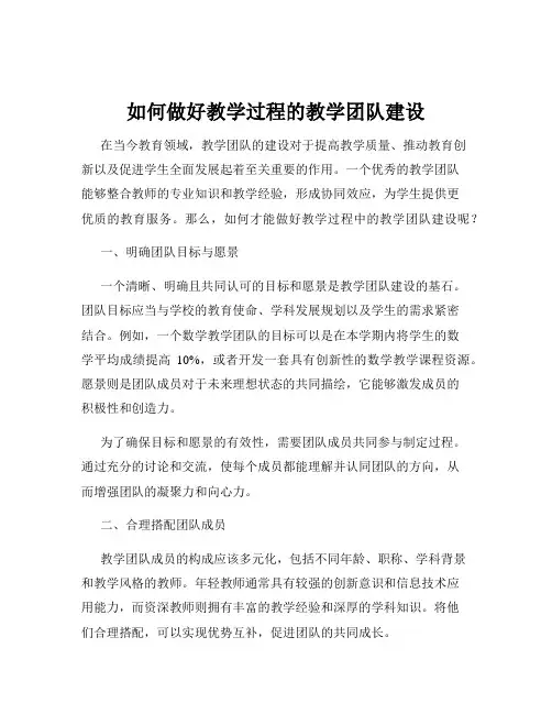 如何做好教学过程的教学团队建设