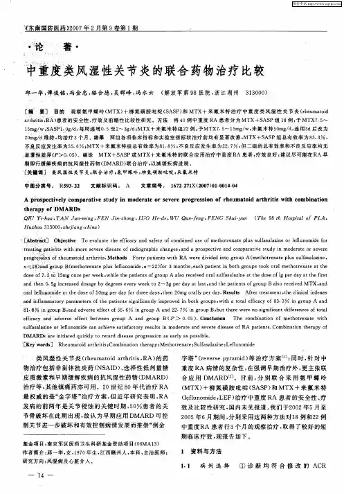 中重度类风湿性关节炎的联合药物治疗比较