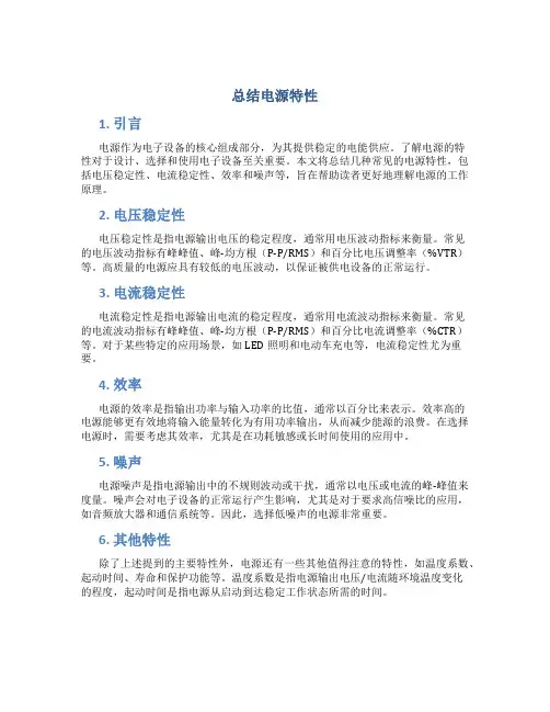 总结电源特性