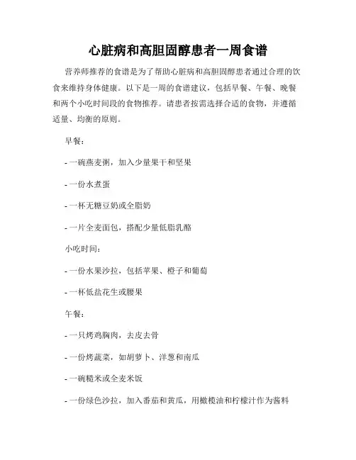 心脏病和高胆固醇患者一周食谱