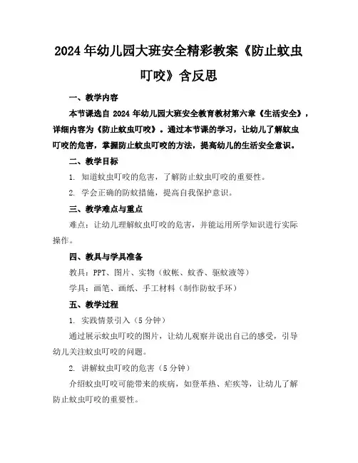 2024年幼儿园大班安全精彩教案《防止蚊虫叮咬》含反思
