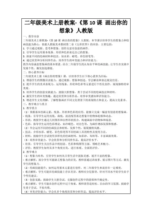 二年级美术上册教案-《第10课画出你的想象》人教版