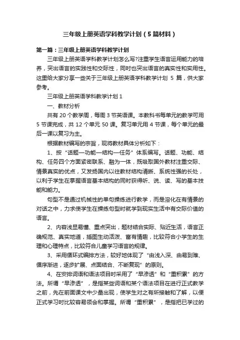 三年级上册英语学科教学计划（5篇材料）