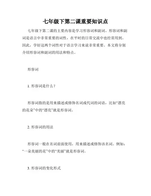 七年级下第二课重要知识点