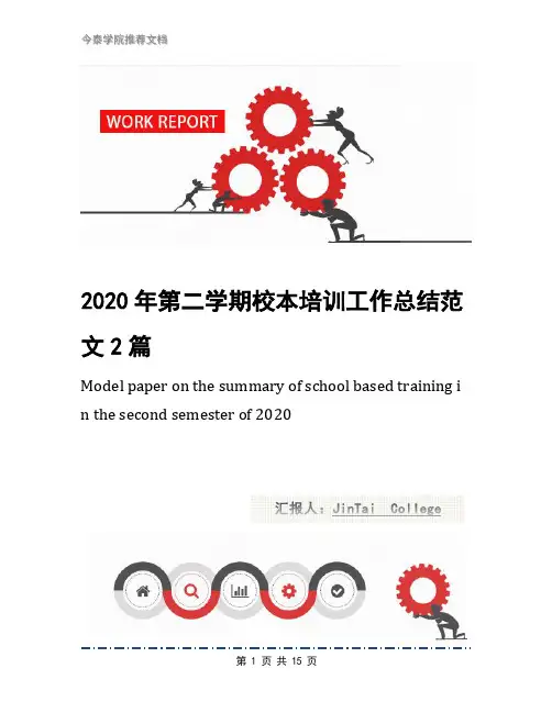 2020年第二学期校本培训工作总结范文2篇