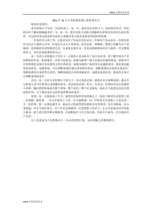 20xx年12月入党积极思想汇报优秀范文