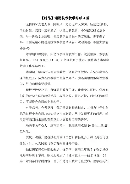 通用技术教学总结4篇