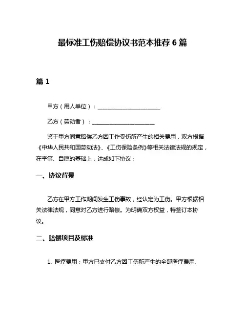 最标准工伤赔偿协议书范本推荐6篇