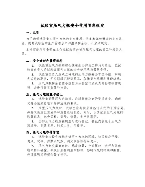 实验室压力气瓶安全使用管理规定