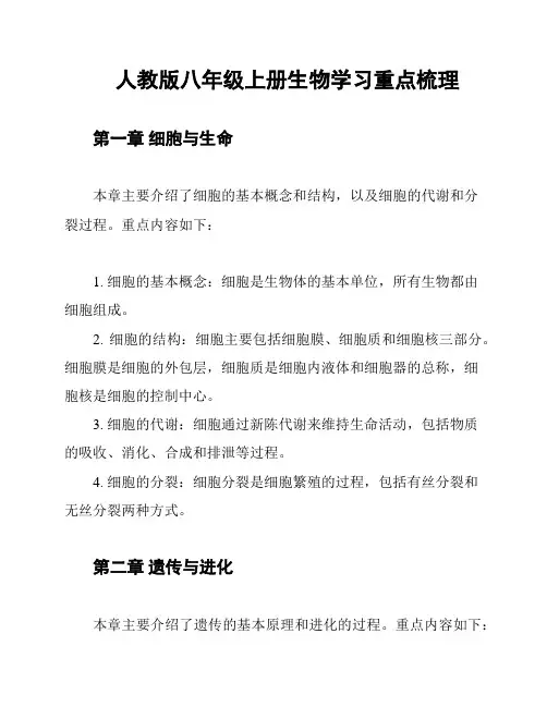 人教版八年级上册生物学习重点梳理