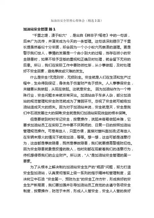 加油站安全管理心得体会（精选3篇）