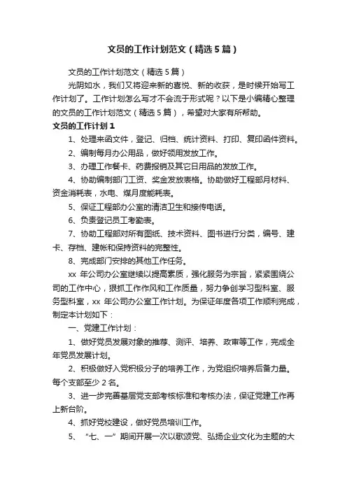 文员的工作计划范文（精选5篇）