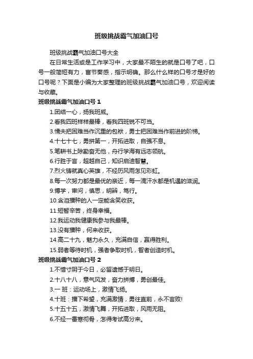 班级挑战霸气加油口号大全