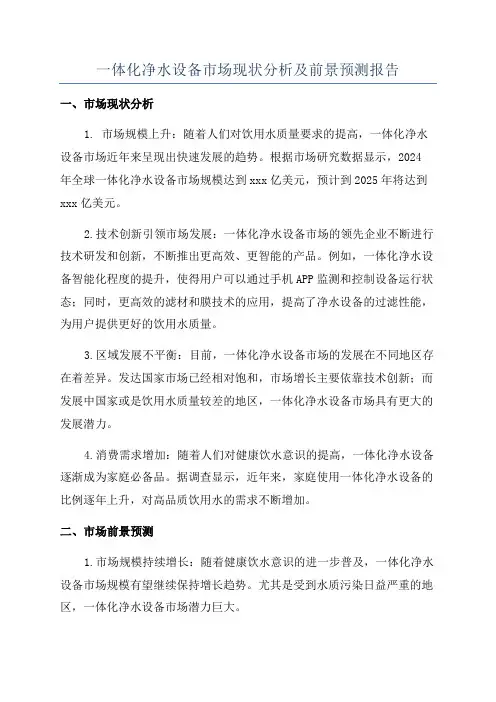 一体化净水设备市场现状分析及前景预测报告