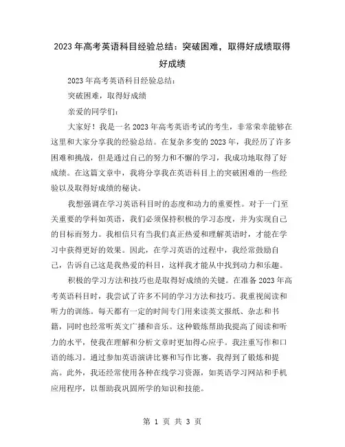 2023年高考英语科目经验总结：突破困难,取得好成绩