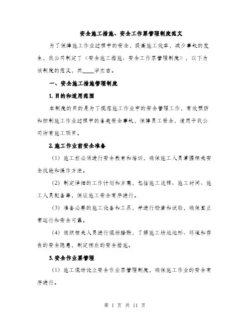 安全施工措施、安全工作票管理制度范文（三篇）