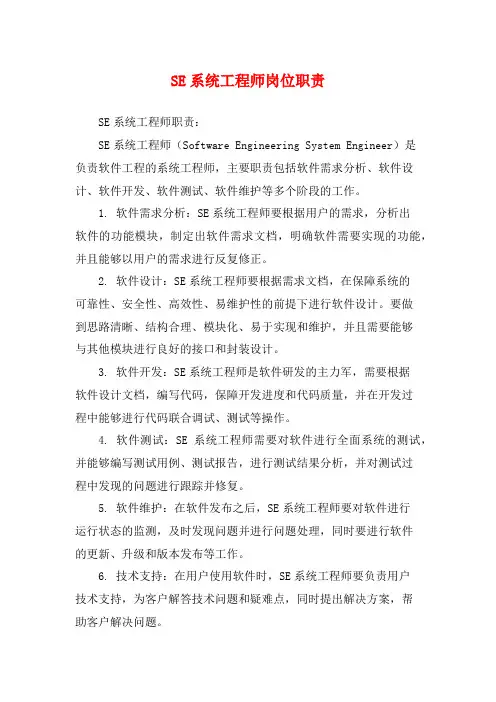 SE系统工程师岗位职责