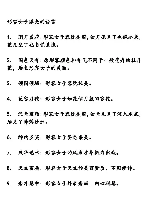 形容女子漂亮的语言