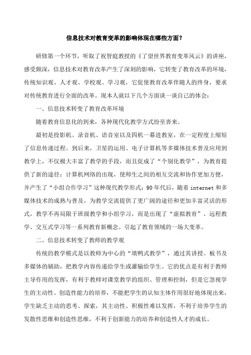 信息技术对教育变革的影响体现在哪些方面