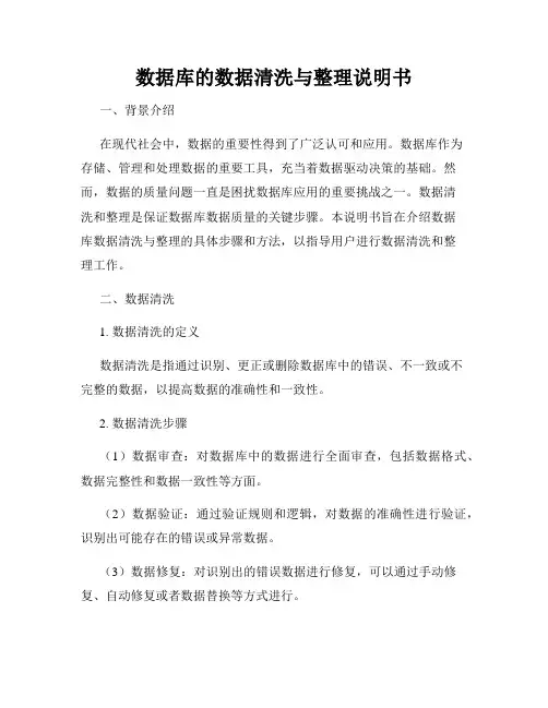 数据库的数据清洗与整理说明书