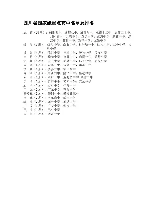 四川省国家级重点高中名单及排名