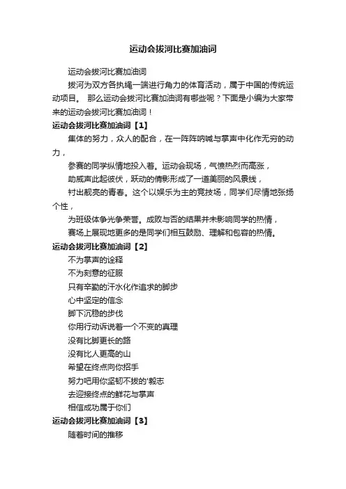 运动会拔河比赛加油词