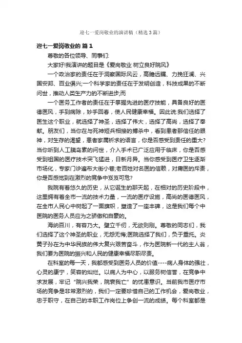 迎七一爱岗敬业的演讲稿（精选3篇）