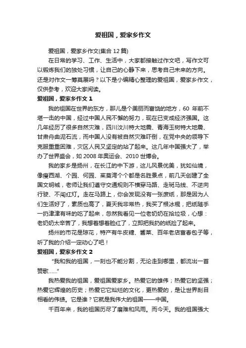爱祖国，爱家乡作文