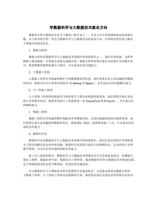 学数据科学与大数据技术就业方向