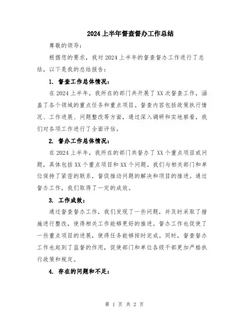 2024上半年督查督办工作总结