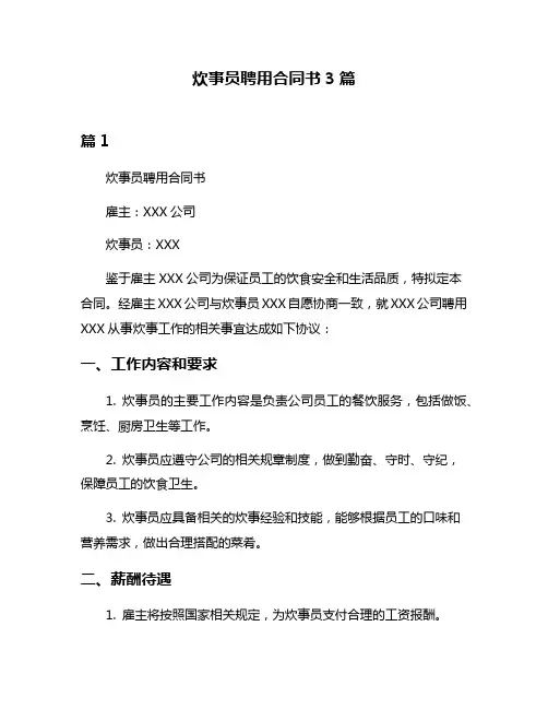 炊事员聘用合同书3篇