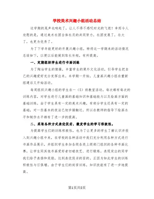 学校美术兴趣小组活动总结(3篇)