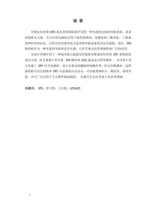基于51单片机的GPS定位系统