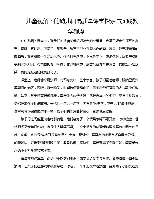 儿童视角下的幼儿园高质量课堂探索与实践教学观摩