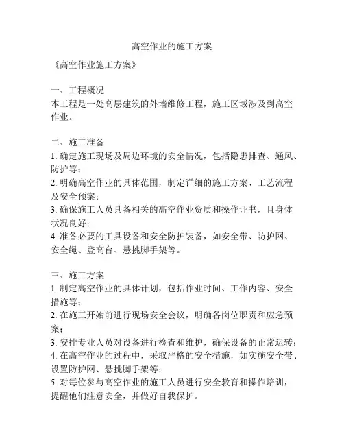 高空作业的施工方案
