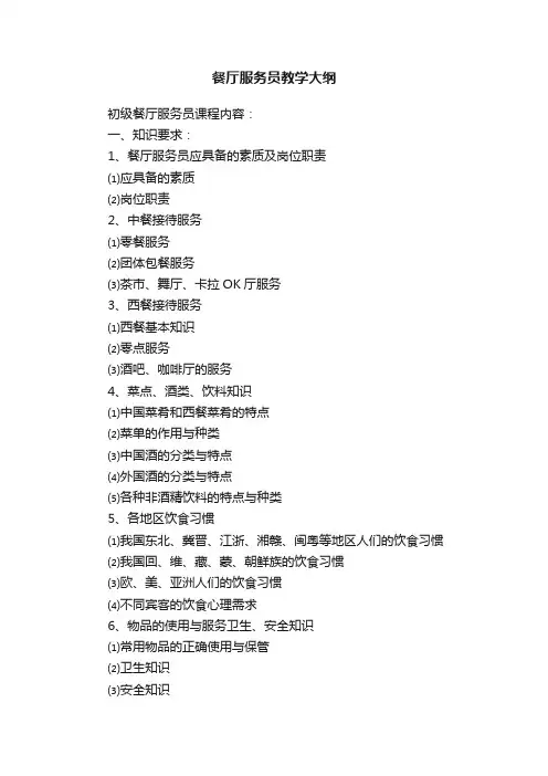 餐厅服务员教学大纲