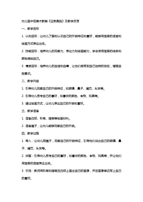 幼儿园中班美术教案《这就是我》及教学反思