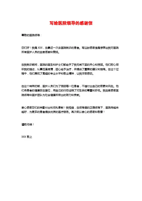 写给医院领导的感谢信