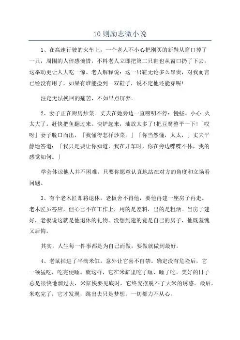 10则励志微小说