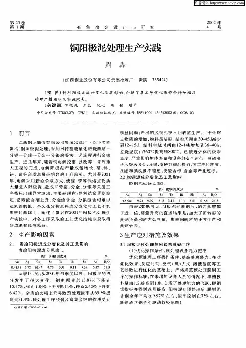 铜阳极泥处理生产实践