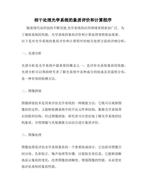 相干处理光学系统的象质评价和计算程序