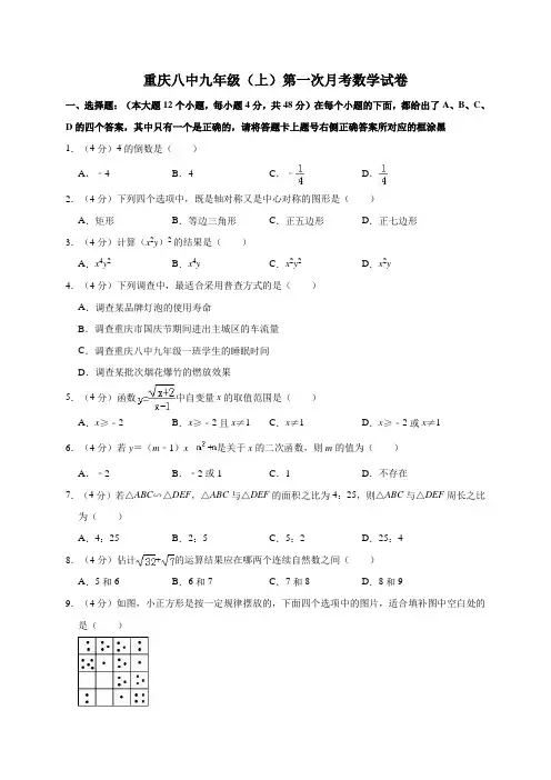 重庆八中九年级(上)第一次月考数学试卷