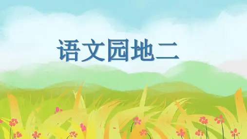 部编版二年级语文下册《语文园地二》精美课件(统编)