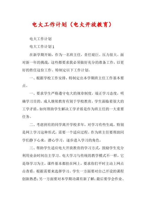 电大工作计划（电大开放教育）