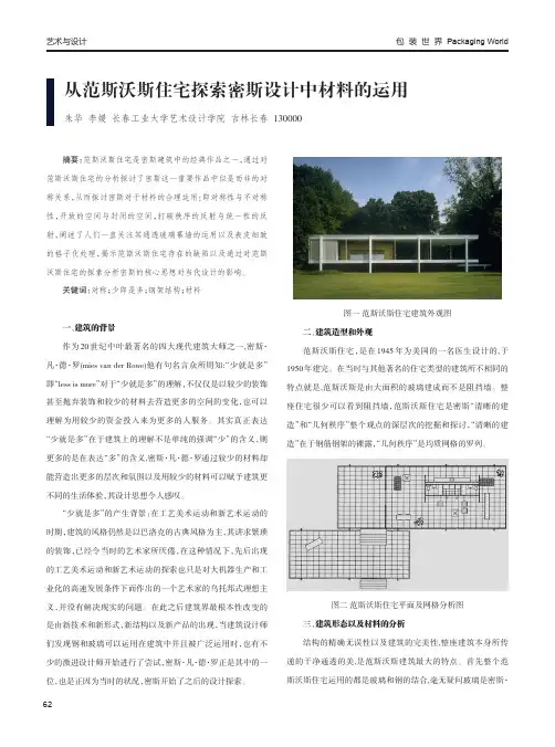 从范斯沃斯住宅探索密斯设计中材料的运用
